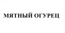 МЯТНЫЙ ОГУРЕЦ