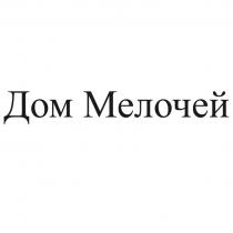 ДОМ МЕЛОЧЕЙ