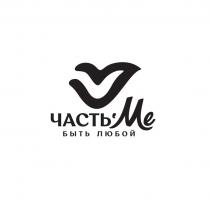 ЧАСТЬME БЫТЬ ЛЮБОЙ