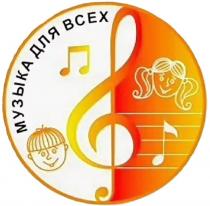 МУЗЫКА ДЛЯ ВСЕХ