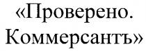 ПРОВЕРЕНО КОММЕРСАНТЪ КОММЕРСАНТ KOMMEPCAHT