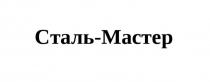 СТАЛЬ-МАСТЕР