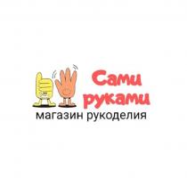 САМИ РУКАМИ МАГАЗИН РУКОДЕЛИЯ
