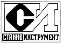 СТАНКОИНСТРУМЕНТ СИ