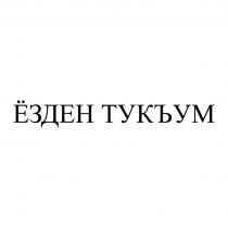 ЁЗДЕН ТУКЪУМ