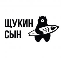 ЩУКИН СЫН