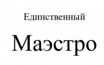 ЕДИНСТВЕННЫЙ МАЭСТРО