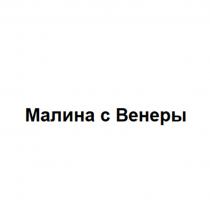 Малина с Венеры