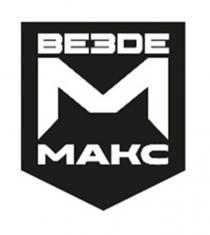 ВЕЗДЕ МАКС