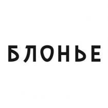 БЛОНЬЕ