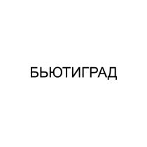 БЬЮТИГРАД