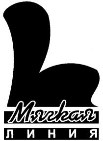 МЯГКАЯ ЛИНИЯ