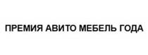 ПРЕМИЯ АВИТО МЕБЕЛЬ ГОДА
