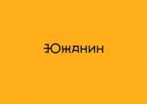 ЮЖАНИН