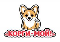 КОРГИ-МОЙ