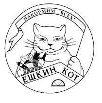 НАКОРМИМ ВСЕХ ЁШКИН КОТ BCEX KOT