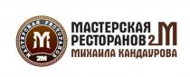 МАСТЕРСКАЯ РЕСТОРАНОВ МИХАИЛА КАНДАУРОВА 2М