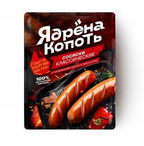 ЯДРЁНА КОПОТЬ ОЩУТИ ЭНЕРГИЮ КОСТРА СОСИСКИ КЛАССИЧЕСКИЕ С НАТУРАЛЬНЫМ МЯСОМ И ПРЯНОСТЯМИ 100% НАТУРАЛЬНОЕ КОПЧЕНИЕ