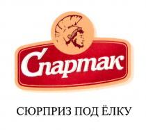 СПАРТАК СЮРПРИЗ ПОД ЁЛКУ