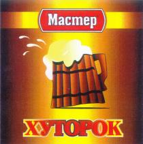 МАСТЕР ХУТОРОК MACTEP