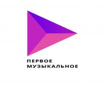 ПЕРВОЕ МУЗЫКАЛЬНОЕ