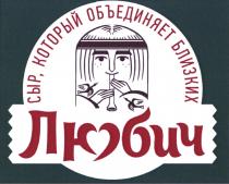 ЛЮБИЧ СЫР КОТОРЫЙ ОБЪЕДИНЯЕТ БЛИЗКИХ
