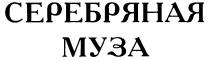 СЕРЕБРЯНАЯ МУЗА