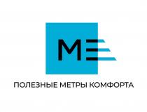 ПОЛЕЗНЫЕ МЕТРЫ КОМФОРТА МЕ