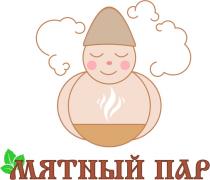 МЯТНЫЙ ПАР