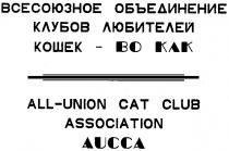 AUCCA ALL UNION CAT CLUB ASSOCIATION ВСЕСОЮЗНОЕ ОБЪЕДИНЕНИЕ КЛУБОВ ЛЮБИТЕЛЕЙ КОШЕК ВО КАК