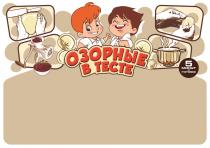 ОЗОРНЫЕ В ТЕСТЕ 5 МИНУТ И ГОТОВО