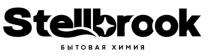 STELLBROOK бытовая химия