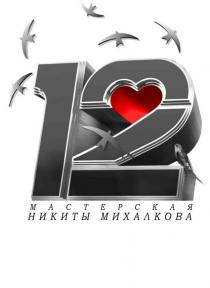 12 МАСТЕРСКАЯ НИКИТЫ МИХАЛКОВА