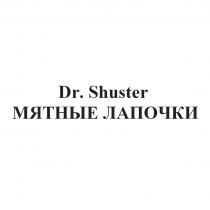Dr. Shuster МЯТНЫЕ ЛАПОЧКИ