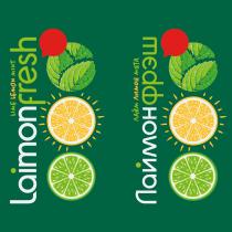 LAIMONFRESH LIME LEMON MINT ЛАЙМОНФРЭШ ЛАЙМ ЛИМОН МЯТА