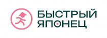 БЫСТРЫЙ ЯПОНЕЦ