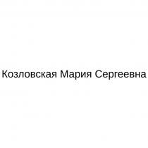 Козловская Мария Сергеевна