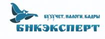БНКЭКСПЕРТ БУХУЧЕТ НАЛОГИ КАДРЫ