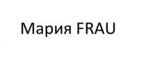 МАРИЯ FRAU