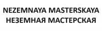 NEZEMNAYA MASTERSKAYA НЕЗЕМНАЯ МАСТЕРСКАЯ