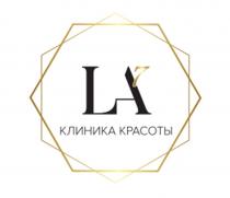 LA7 КЛИНИКА КРАСОТЫ
