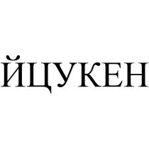 ЙЦУКЕН