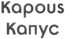 КАПУС KAPOUS