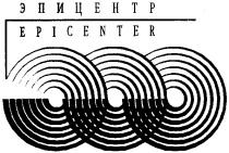 ЭПИЦЕНТР EPICENTER