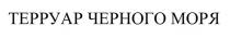 ТЕРРУАР ЧЕРНОГО МОРЯ