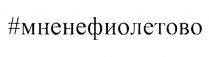 МНЕНЕФИОЛЕТОВО