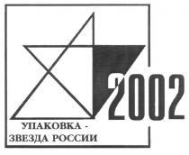 2002 УПАКОВКА ЗВЕЗДА РОССИИ