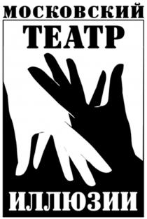 МОСКОВСКИЙ ТЕАТР ИЛЛЮЗИИ
