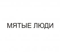 МЯТЫЕ ЛЮДИ