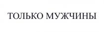 ТОЛЬКО МУЖЧИНЫ